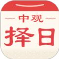 中观择日APP官方版