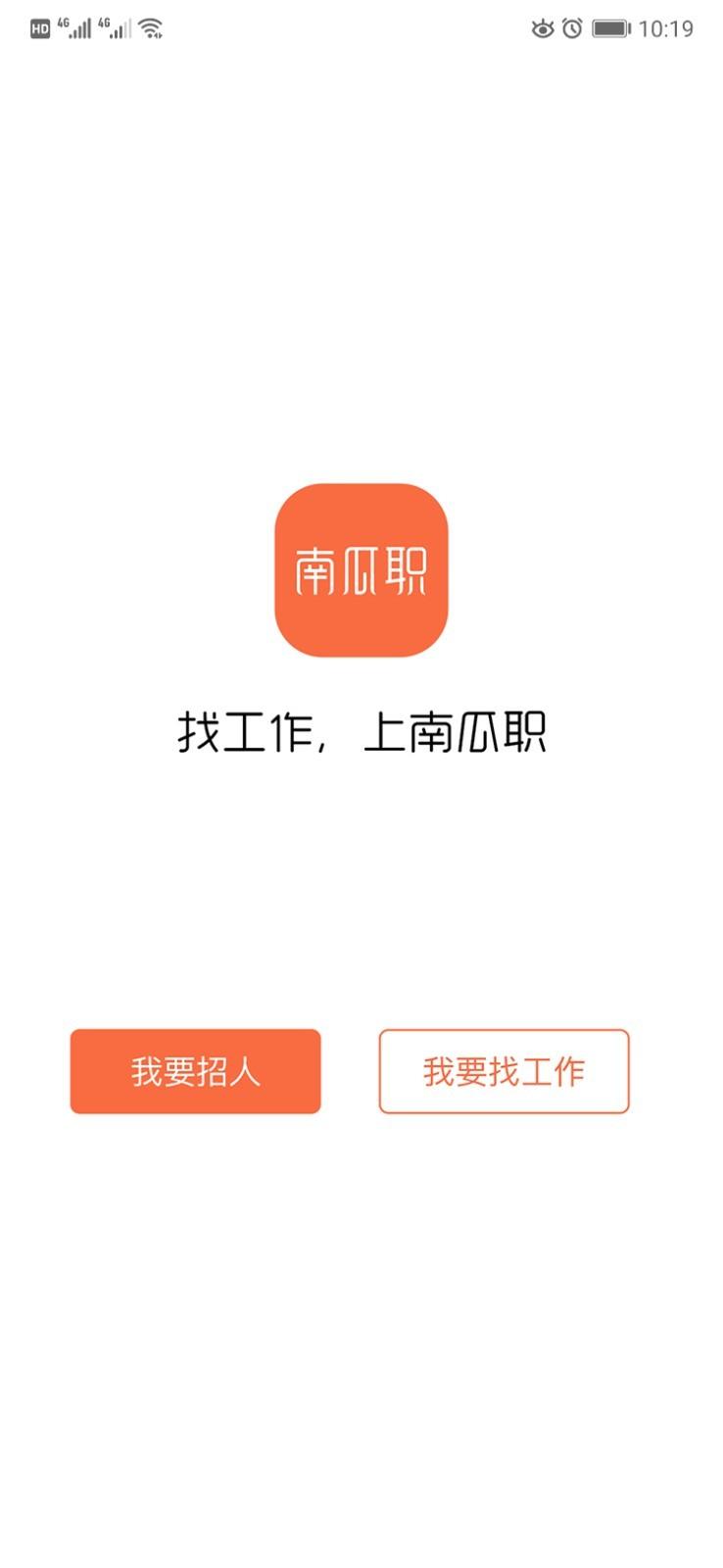 南瓜职求职招聘app官方版