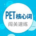 PET核心词APP最新版