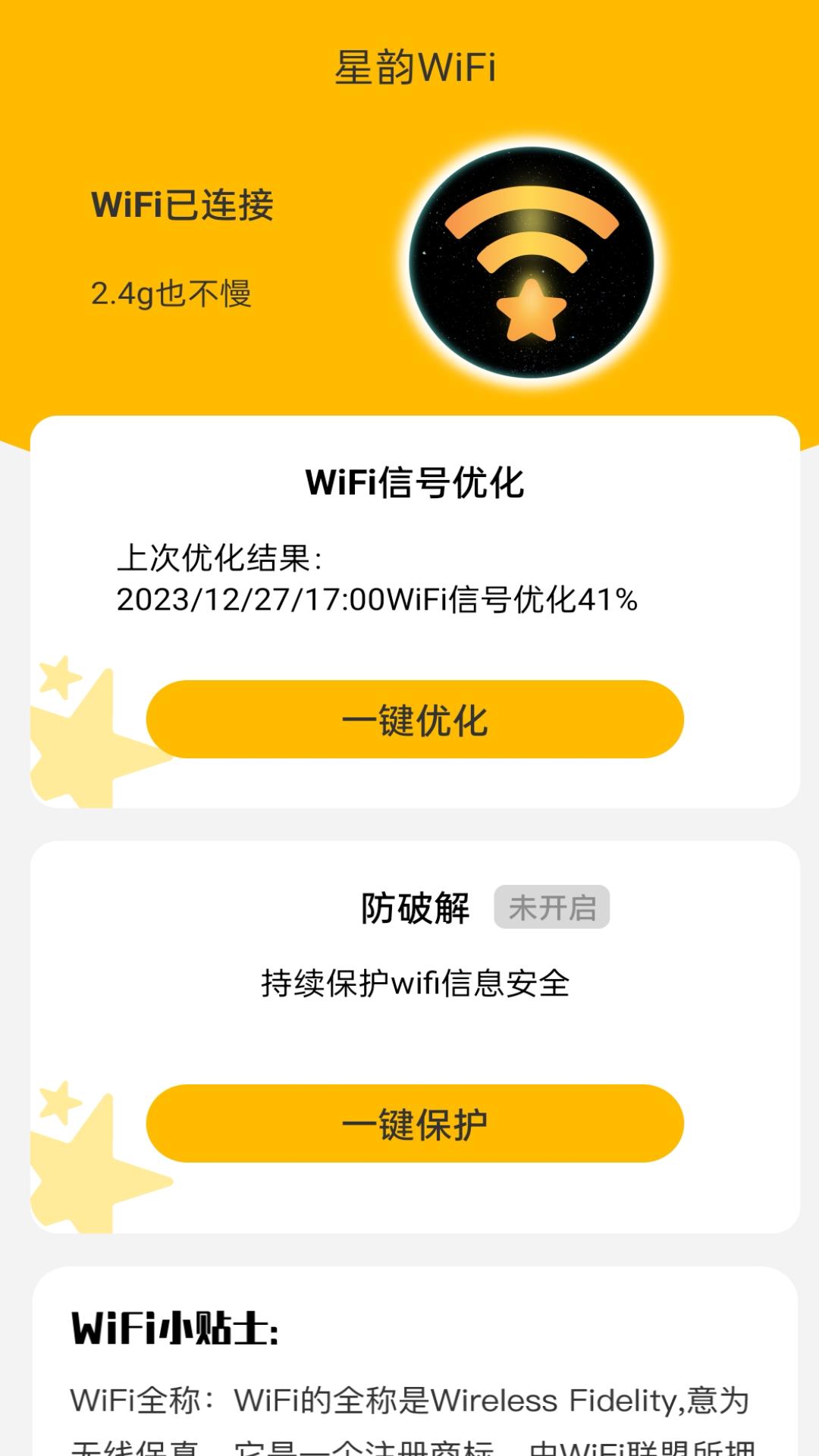 星韵WiFi官方版APP