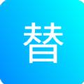 一键替换文件替换APP最新版