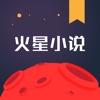 火星小说网APP官方下载最新版