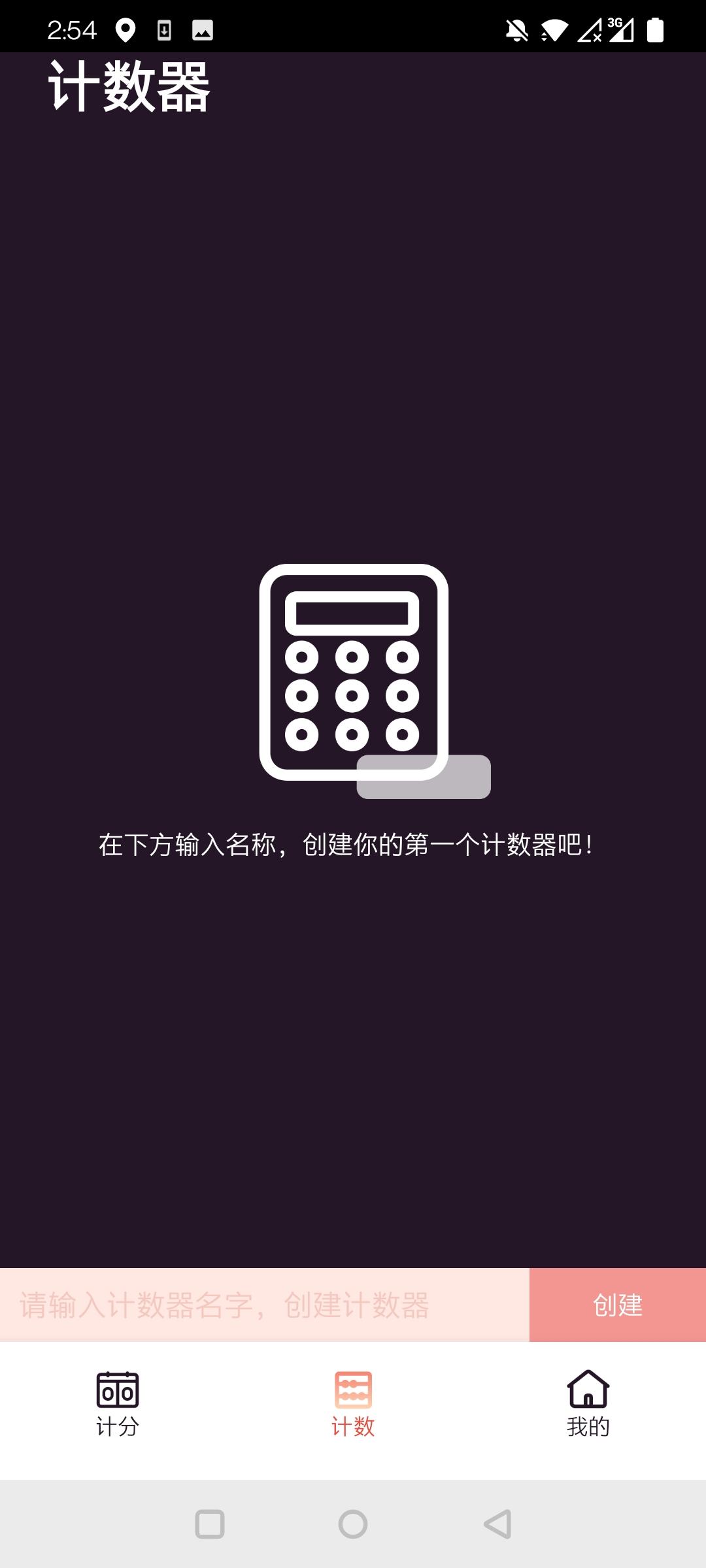 津津计分器APP最新版