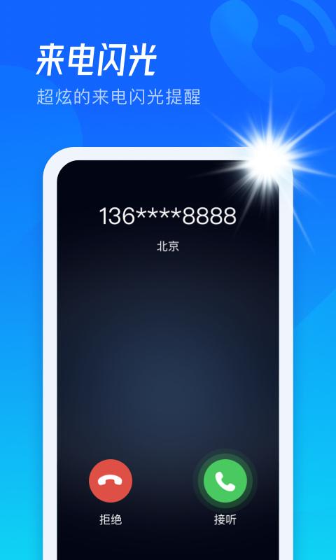 极速来电闪APP免费版
