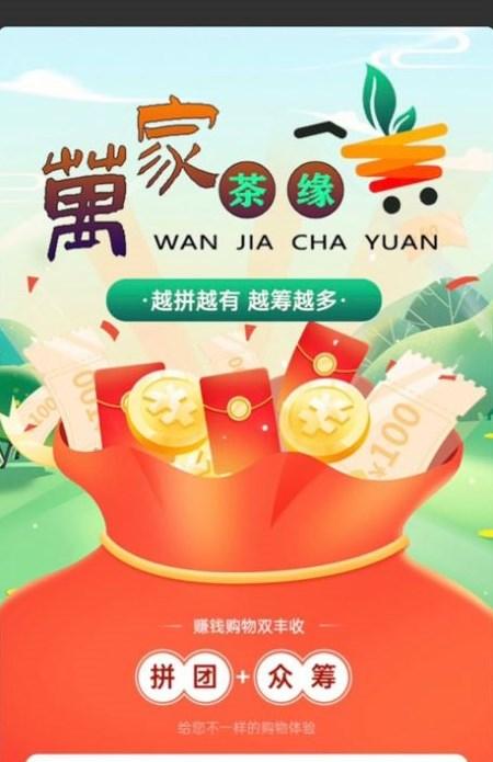 万家茶缘拼团APP红包版