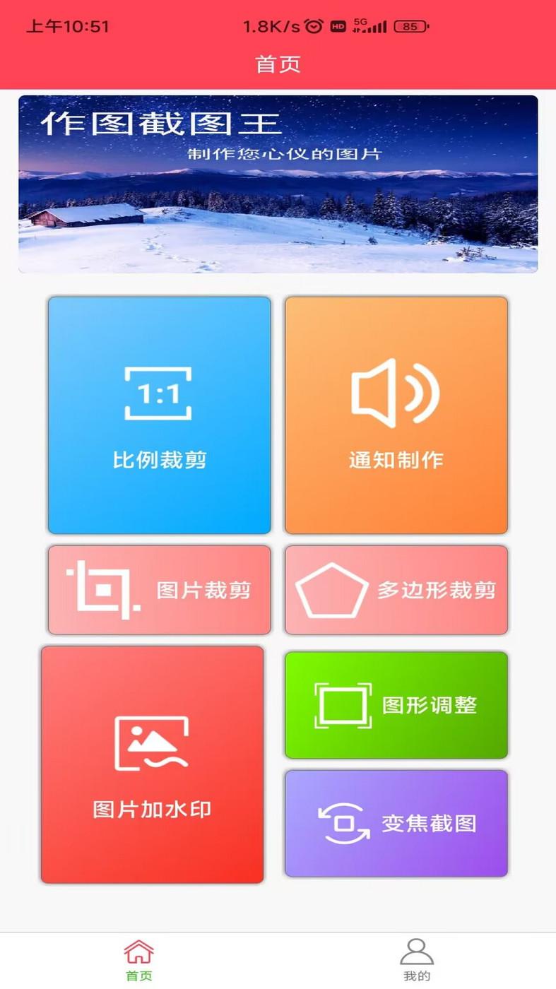 作图截图王APP最新版