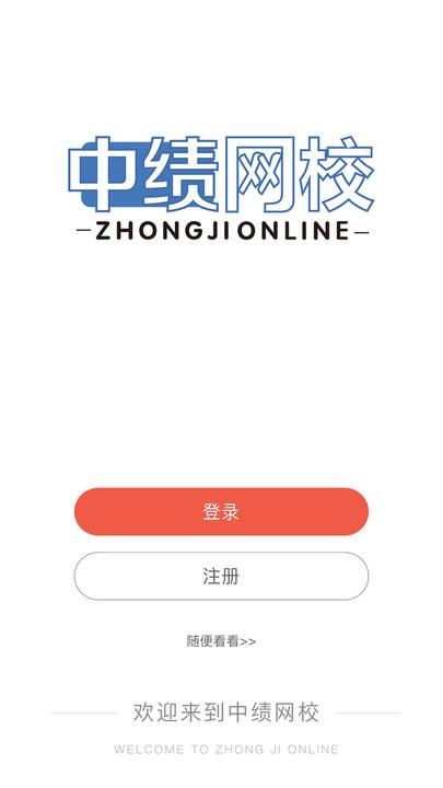 中绩网校软件官方版