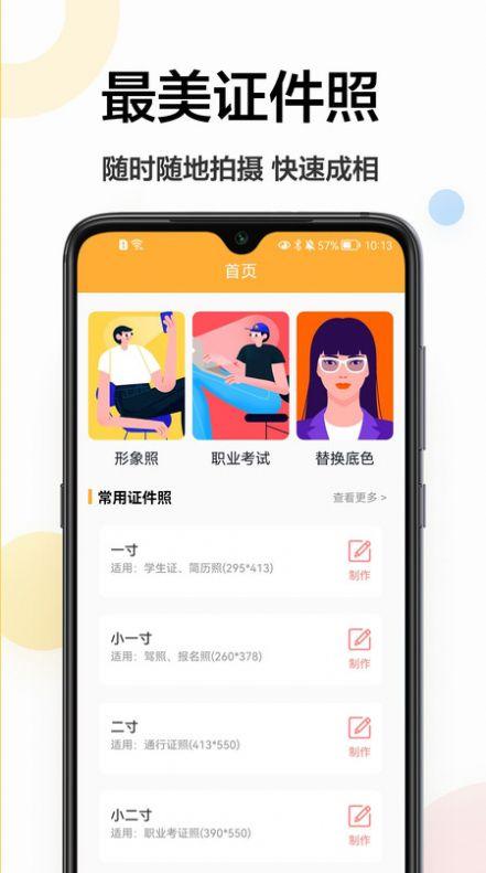 精修电子证件照APP安卓版