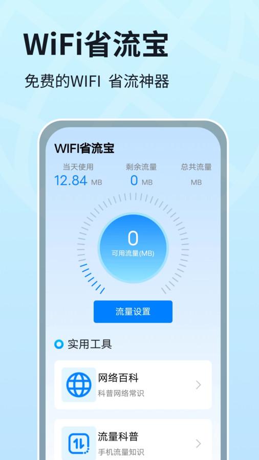 WIFI省流宝软件官方版