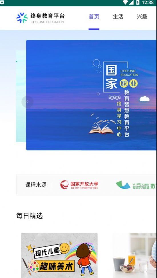 lifelong education终身教育平台app移动版下载