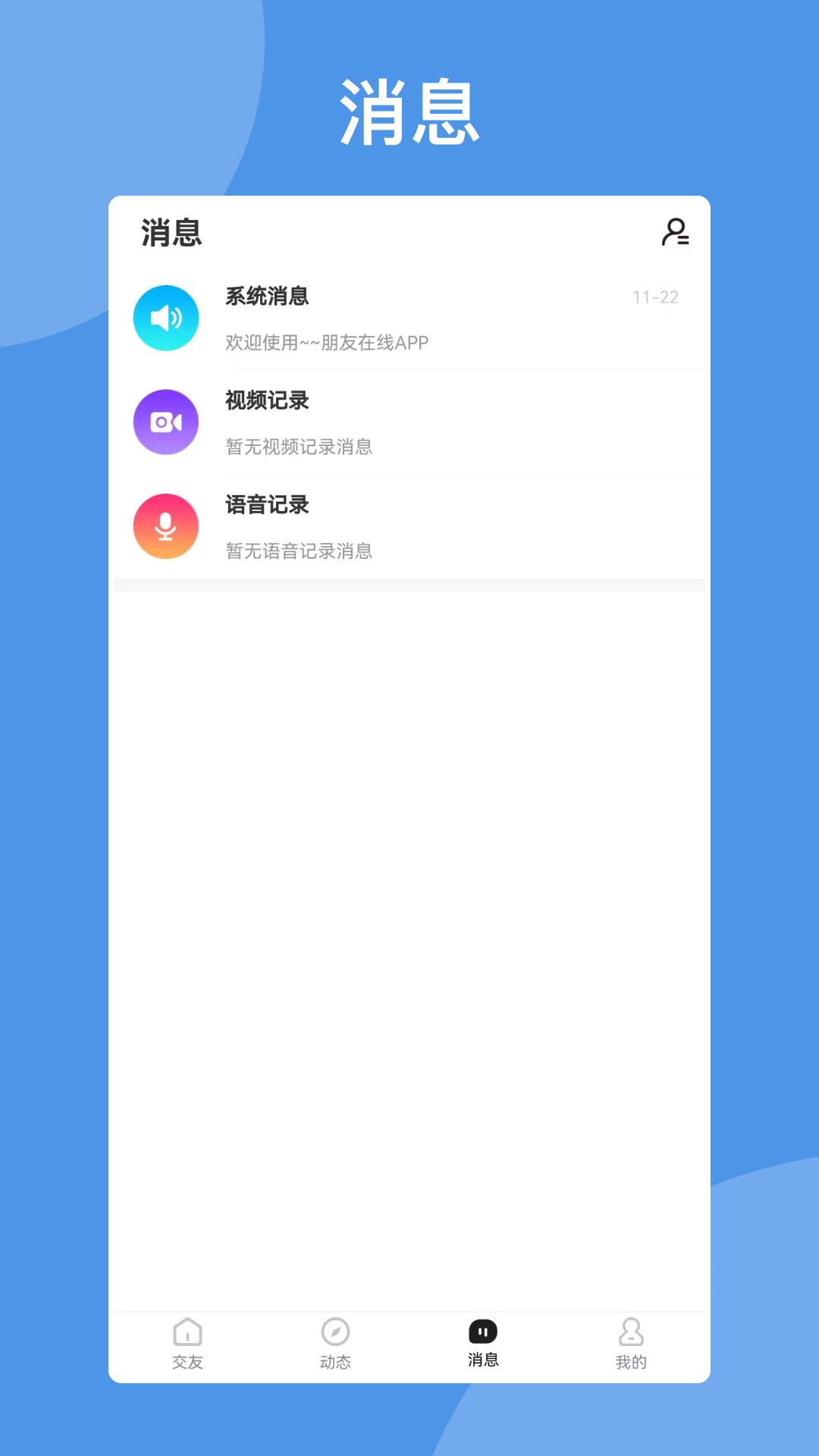 朋友在线交友APP官方版