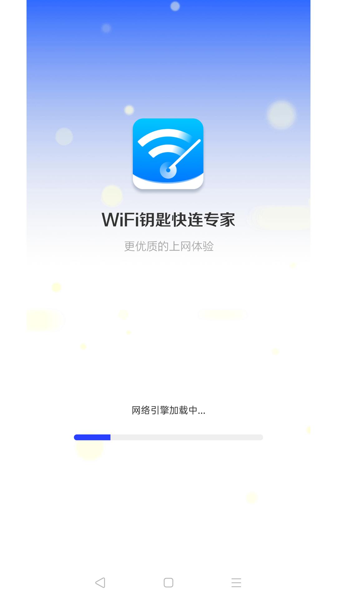 WiFi钥匙快连专家APP官方正版