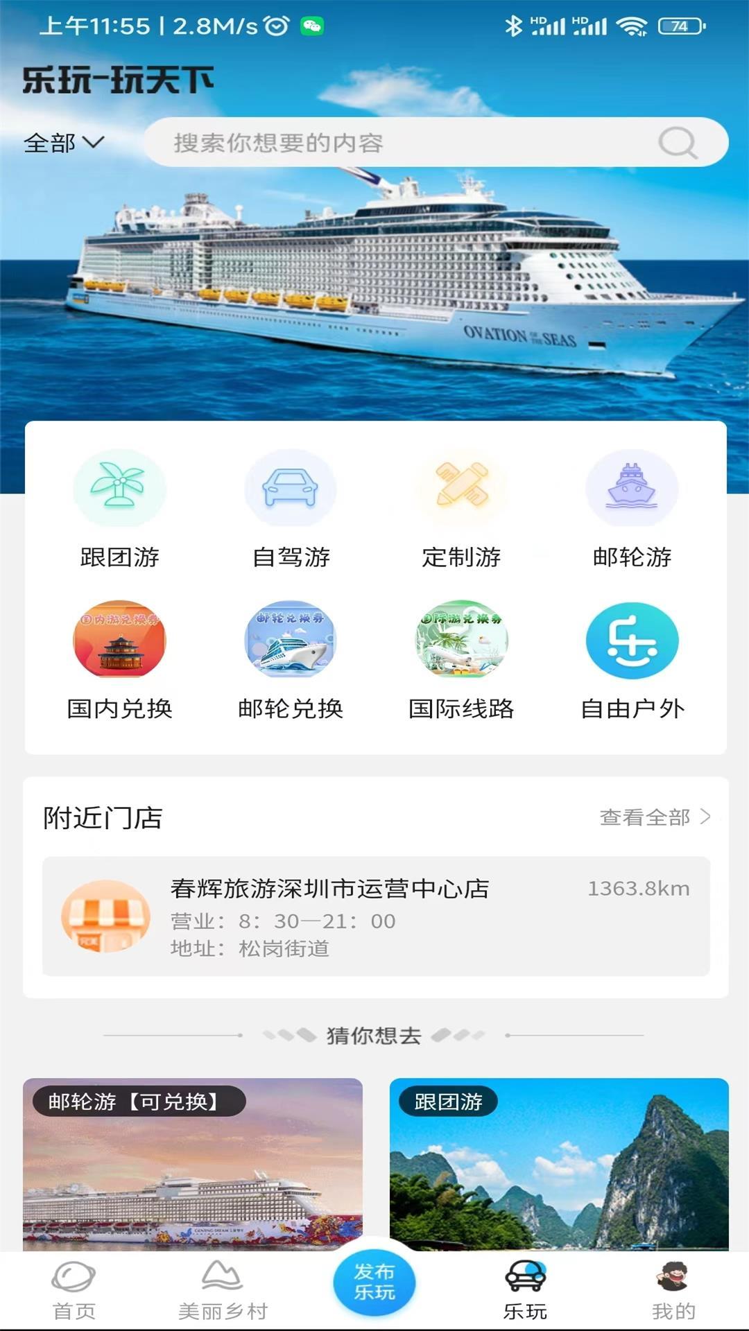 春辉乐玩旅游APP官方版