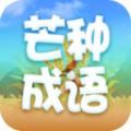 芒种成语答题APP最新版