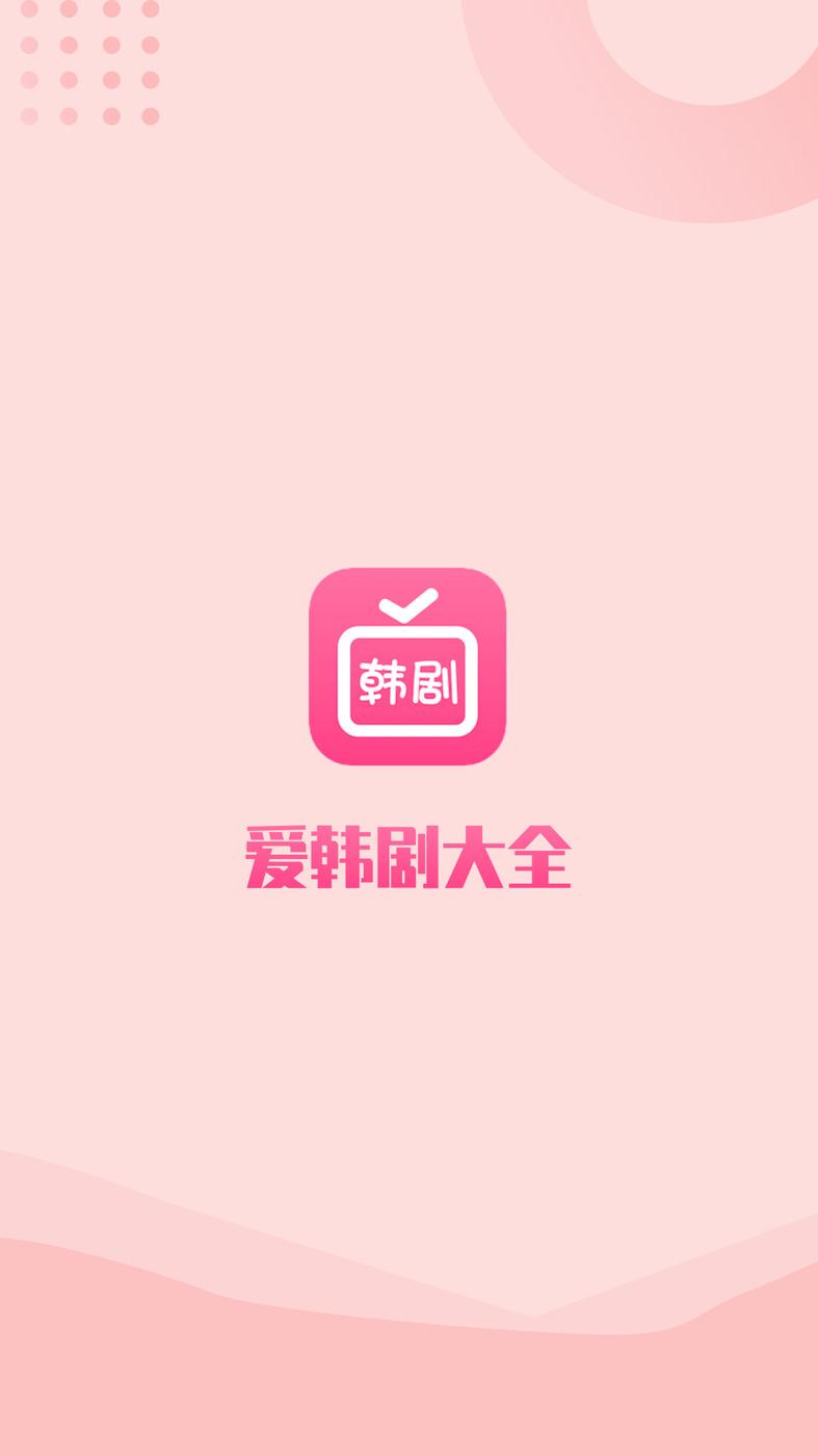 爱韩剧大全APP最新版