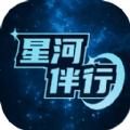 星河伴行软件最新版