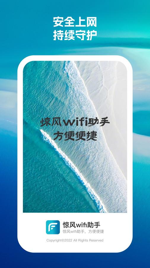 惊风wifi助手软件官方版