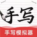 AI字迹模拟大师软件官方下载