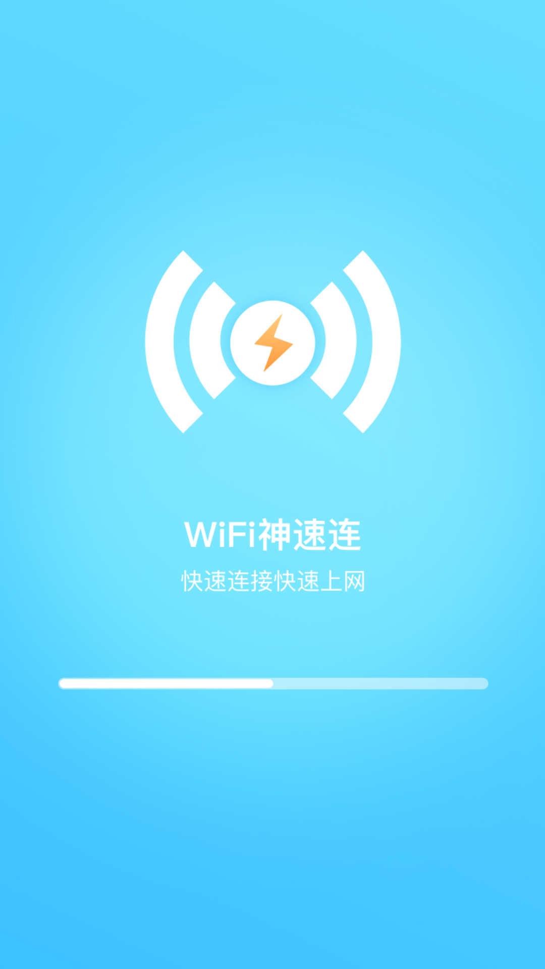 WiFi神速连app官方版