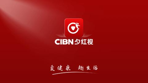 CIBN夕红视健康养生软件app手机版