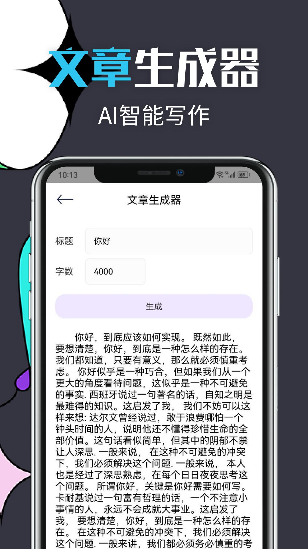 智能文章生成软件APP官方版