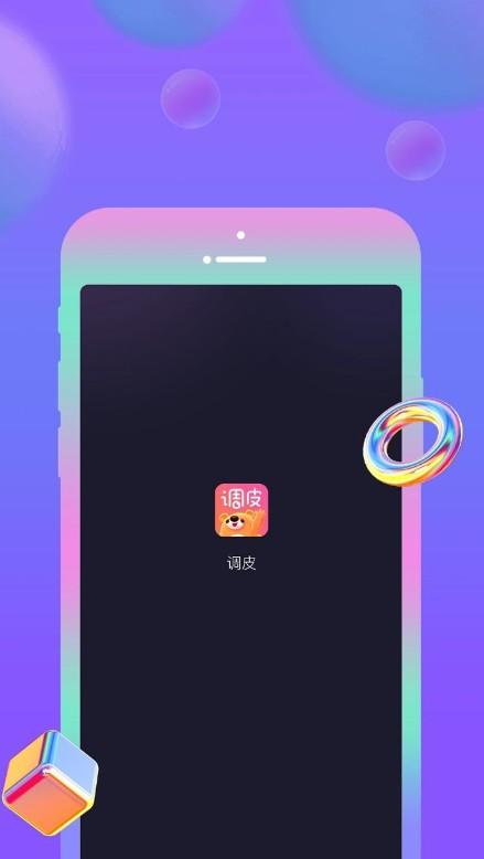 调皮语音交友app官方版