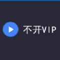 不开vip影视app官方版