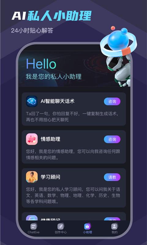 Chat Eve智能聊天平台APP