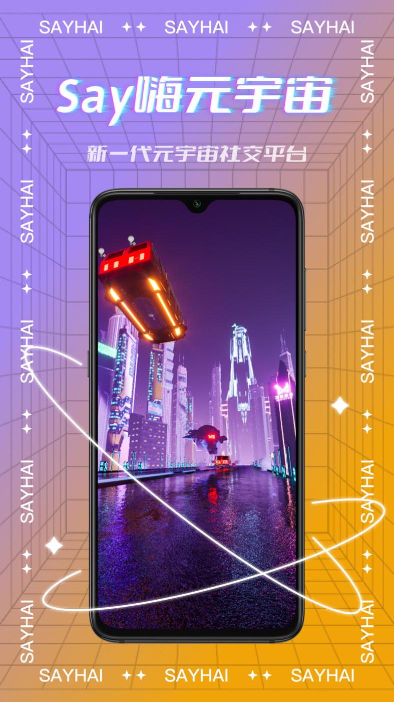 Say嗨元宇宙社交APP最新版