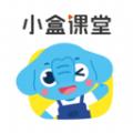 小盒课堂app免费下载安装最新版2024