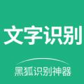 黑狐文字提取识别APP官方版