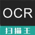 OCR扫描王APP官方版