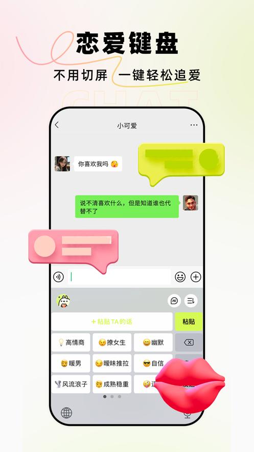 恋小爱高情商追爱键盘软件官方版