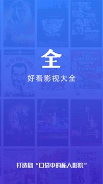 影视大全抢先版官方下载最新版（好看影视大全）