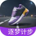 逐梦计步app最新版