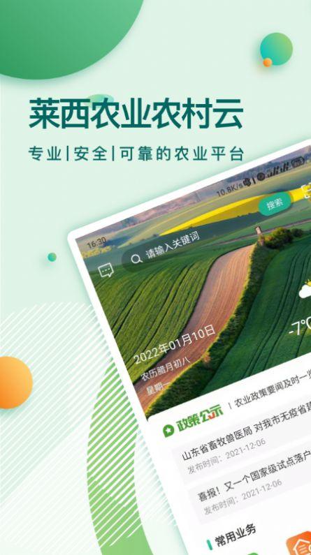 莱西农业云资讯app安卓版