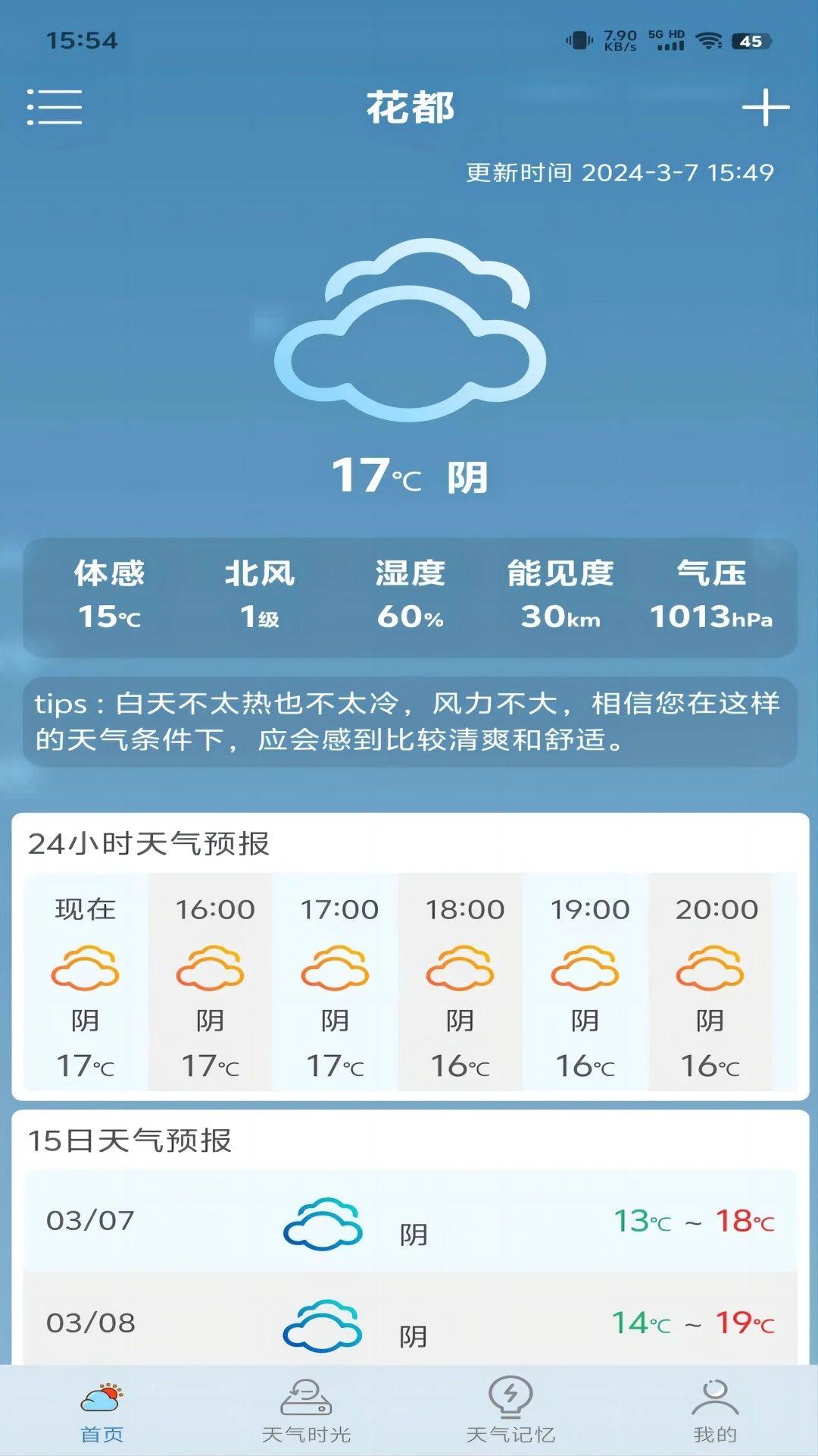 匆匆天气软件官方版