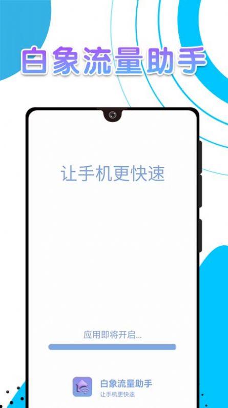 白象流量助手APP官方版