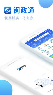 闽政通app官方下载安装最新版