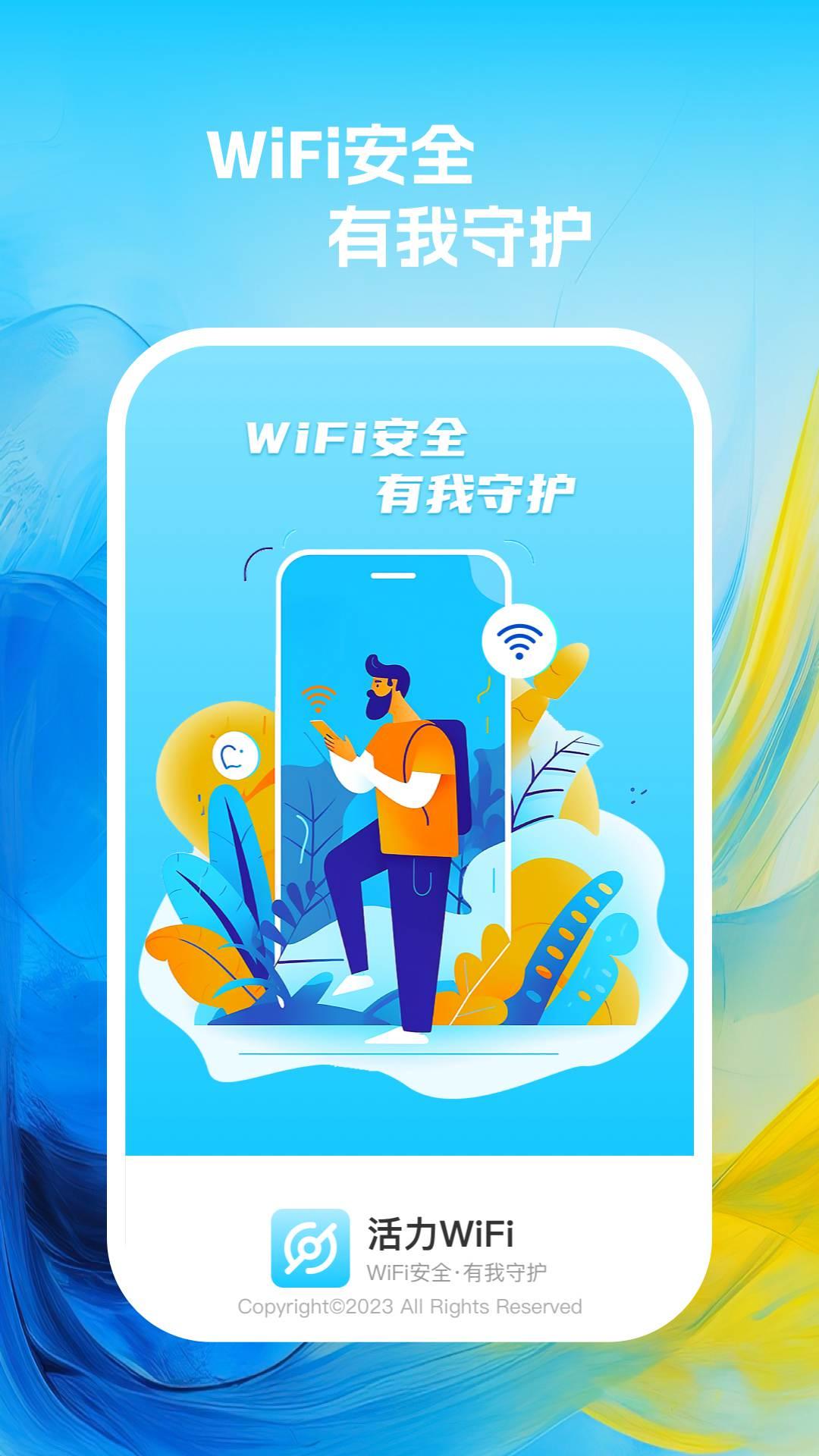 活力wifi官方版APP