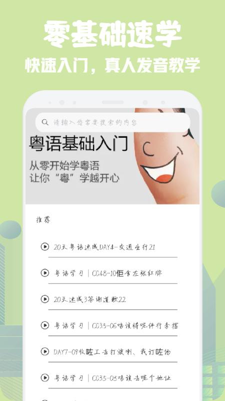 粤语学习宝典app官方版