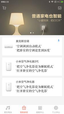 小爱音箱app