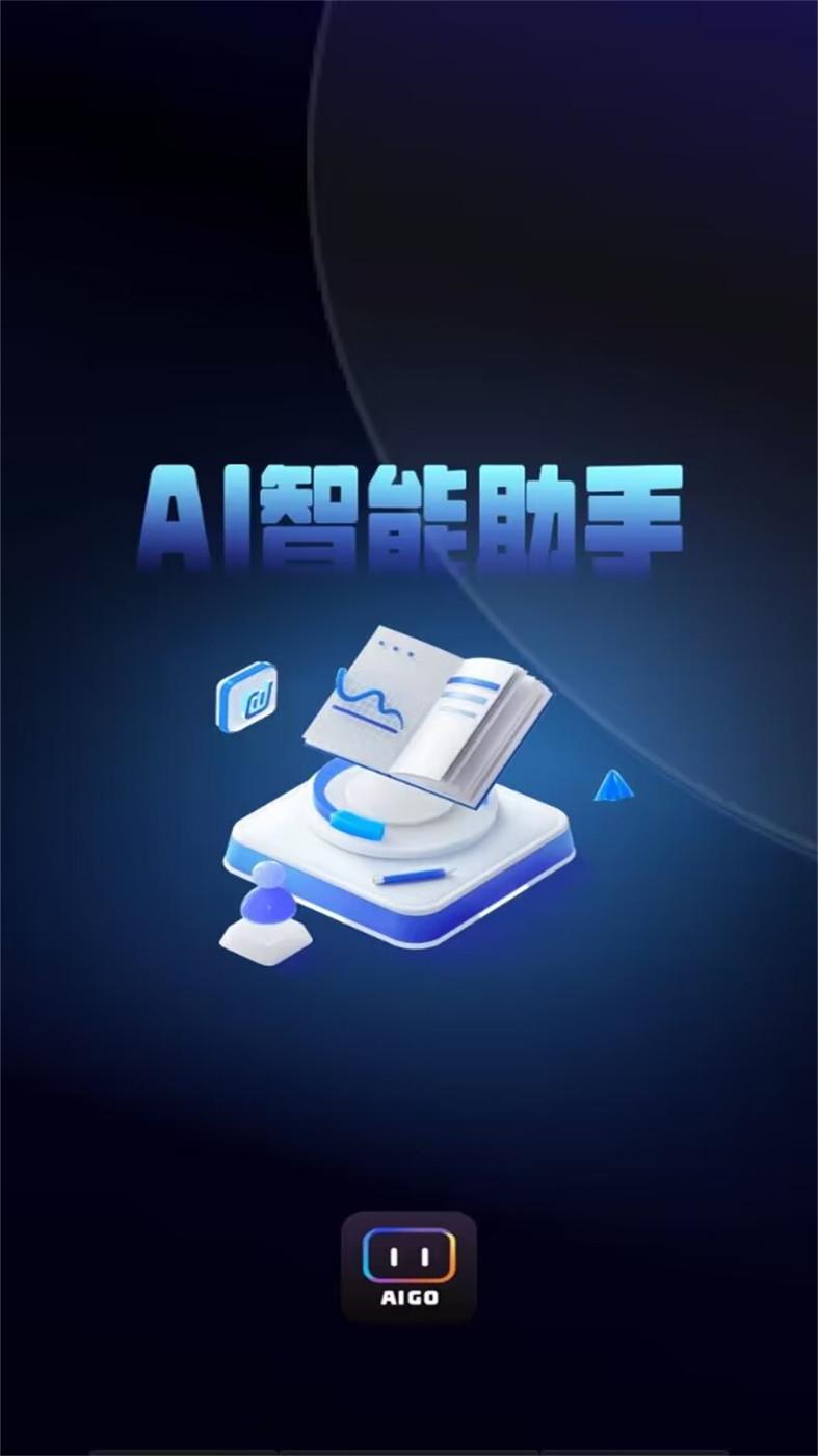 AI Go智能助理软件最新版