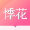 悸花乐读APP最新版正版