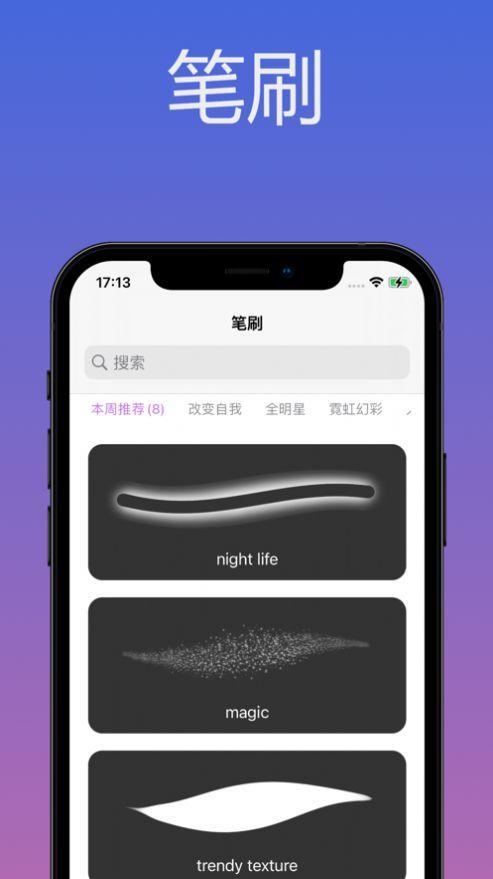 笔刷神器APP免费下载