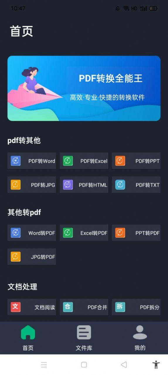 PDF转换全能王app安卓版