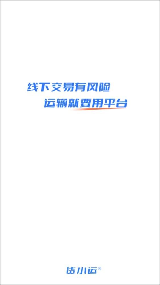 货小运网络货运平台APP官方版