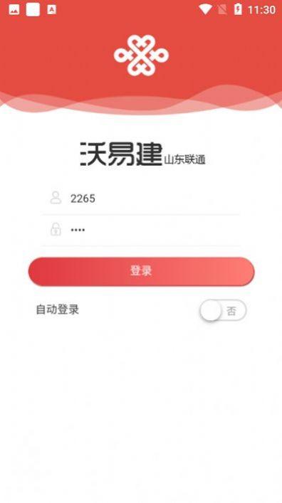 沃易建山东联通APP最新版