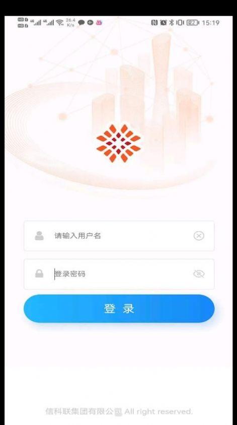 信科联物业办公APP最新版