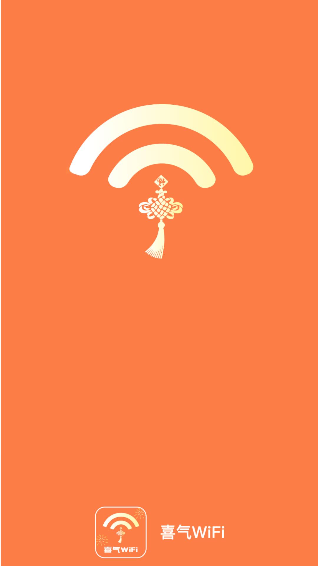 喜气WiFi软件最新版